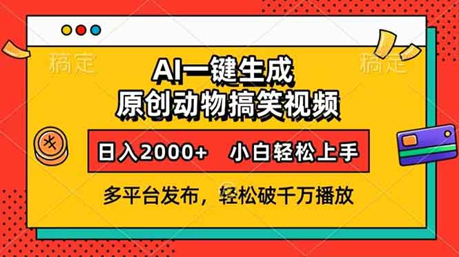 AI一键生成动物搞笑视频，多平台发布，轻松破千万播放，日入2000+，小…-58创网