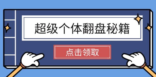 超级个体翻盘秘籍：掌握社会原理，开启无限游戏之旅，学会创造财富-58创网