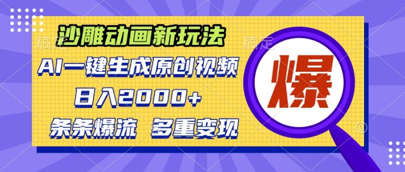 沙雕动画新玩法，AI一键生成原创视频，条条爆流，日入2000+，多重变现方式-58创网