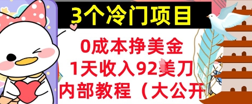 3个冷门项目，0成本挣美金，1天收入92刀，超简单， 内部教程(首次公开)-58创网