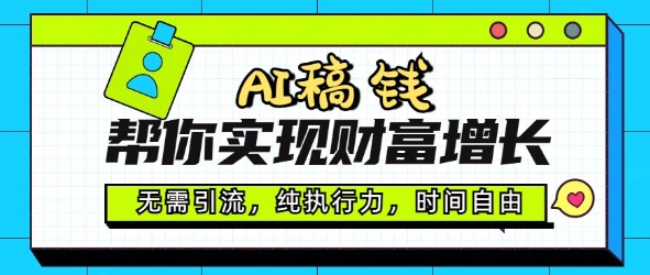 AI稿钱帮你实现财富增长，无需引流，纯执行力，时间自由，一天稳收2张-58创网