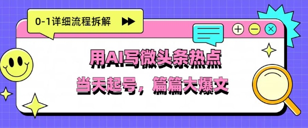 用Deepseek写热点新闻做微头条，分钟1条，条条大爆款-58创网