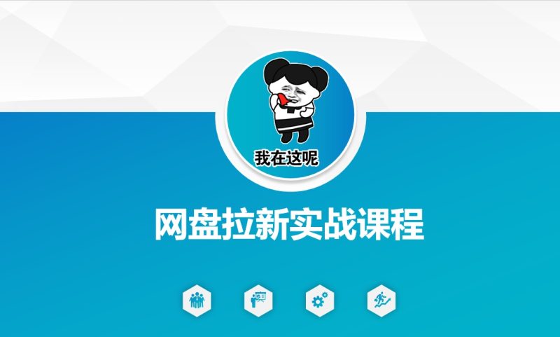 网盘拉新实战秘籍：5个另类玩法，轻松突破增长瓶颈-58创网