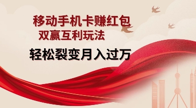 移动手机卡挣红包，双赢互利玩法，轻松裂变月入过W【仅揭秘】-58创网