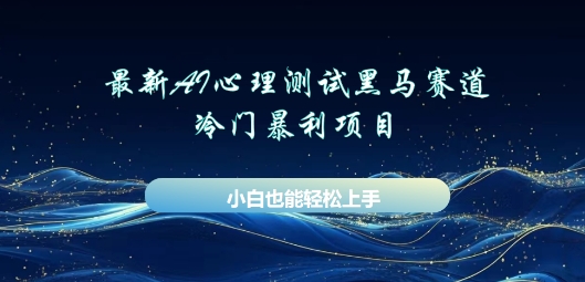 AI心理测试新玩法，长期稳定黑马赛道，小白也能月入过W-58创网