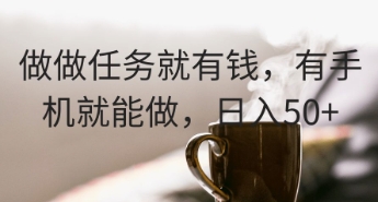 做做任务就有钱，有手机就能做，日入50+-58创网