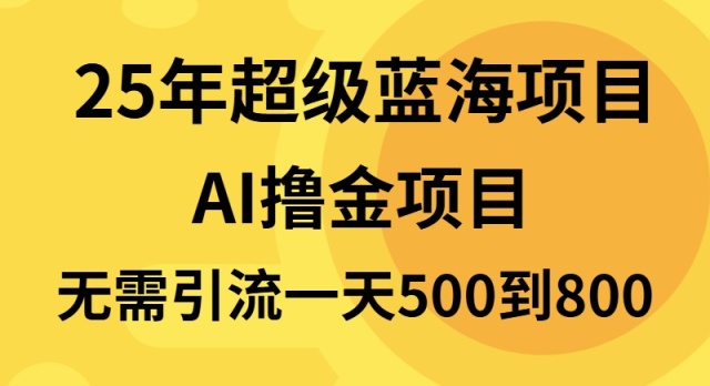 25年超级蓝海项目一天800+，半搬砖项目，不需要引流-58创网