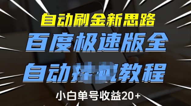 自动刷金新思路，百度极速版全自动教程，小白单号收益20+【揭秘】-58创网