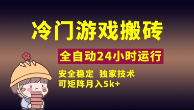 冷门游戏全自动搬砖，独家技术，稳定无风险，可矩阵月入5k，小白可做【揭秘】-58创网
