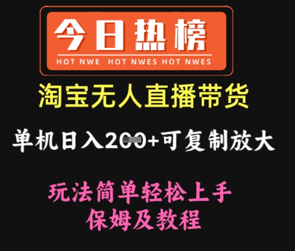 淘宝无人直播带货，单机日入2张+可复制放大 玩法简单轻松上手 保姆及教程-58创网