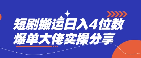 短剧搬运日入4位数爆单大佬实操分享-58创网