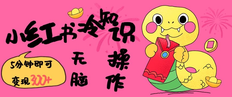 小红书冷知识账号，无脑复制粘贴，5分钟即可变现3张-58创网
