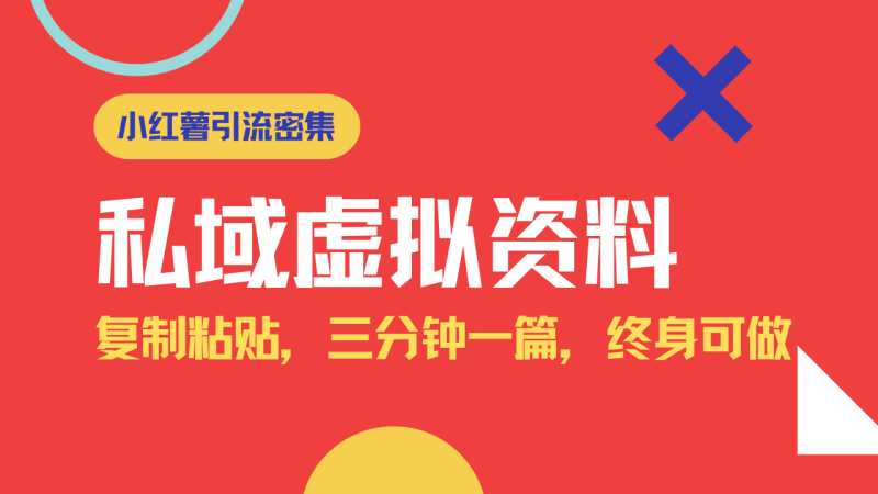 小红书引流私域旅游虚拟资料玩法，复制粘贴，三分钟一篇图文，日入1000…-58创网