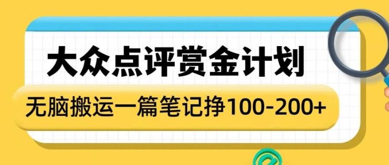 大众点评赏金计划，无脑搬运就有收益，一篇笔记收益1-2张-58创网