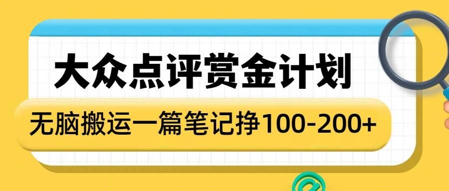 大众点评赏金计划，无脑搬运就有收益，一篇笔记收益1-2张-58创网