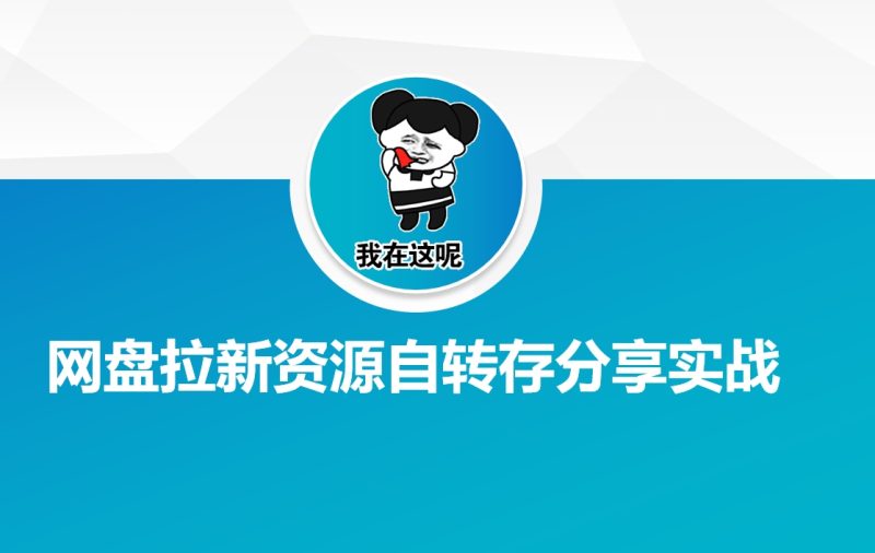 网盘拉新资源自动转存分享实战-58创网