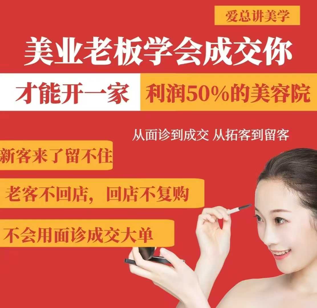 美业老板学会成交，你才能开一家利润50的美容院，从面诊到成交，从拓客到留客-58创网