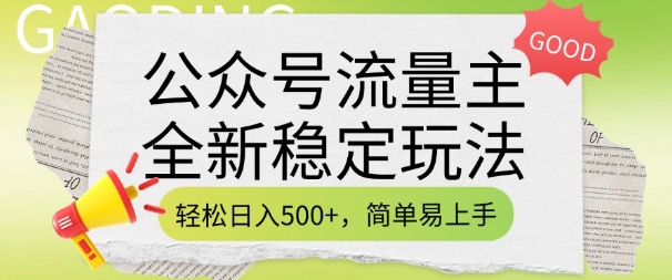 公众号流量主全新稳定玩法，轻松日入5张，简单易上手，做就有收益(附详细实操教程)-58创网