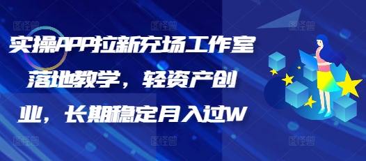 实操APP拉新充场工作室落地教学，轻资产创业，长期稳定月入过W-58创网