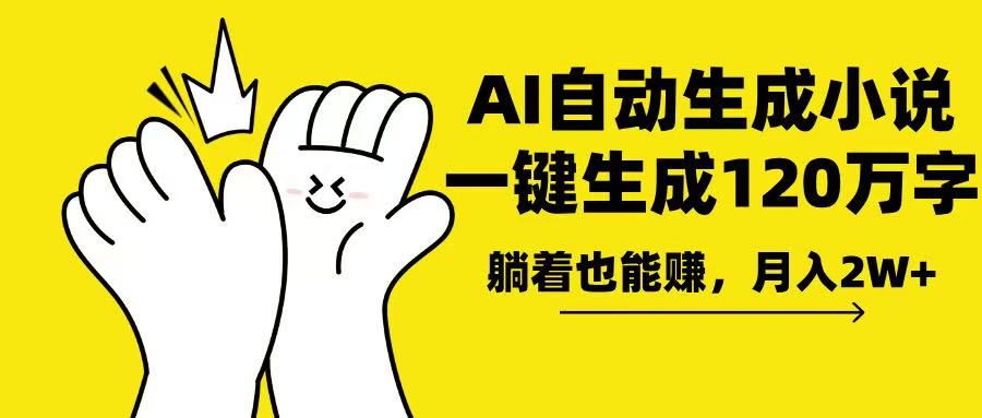 AI写小说，一键生成120万字，躺着也能赚，月入2w+-58创网