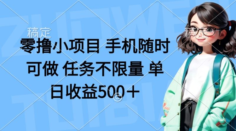 零撸小项目 手机随时可做 任务不限量 单日收益500＋-58创网