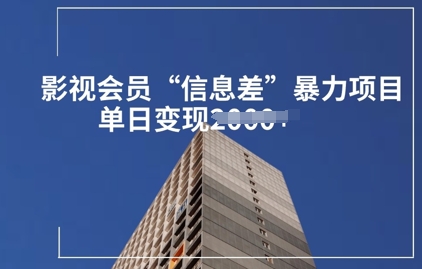 影视会员信息差暴力项目拆解-58创网