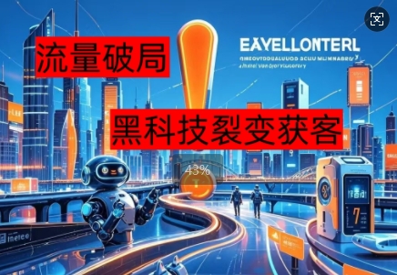 流量破局，黑科技引流神器全维度解析-58创网