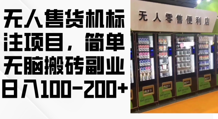 2024年无人售货机标注项目，简单无脑搬砖副业，日入100-200+【揭秘】-58创网