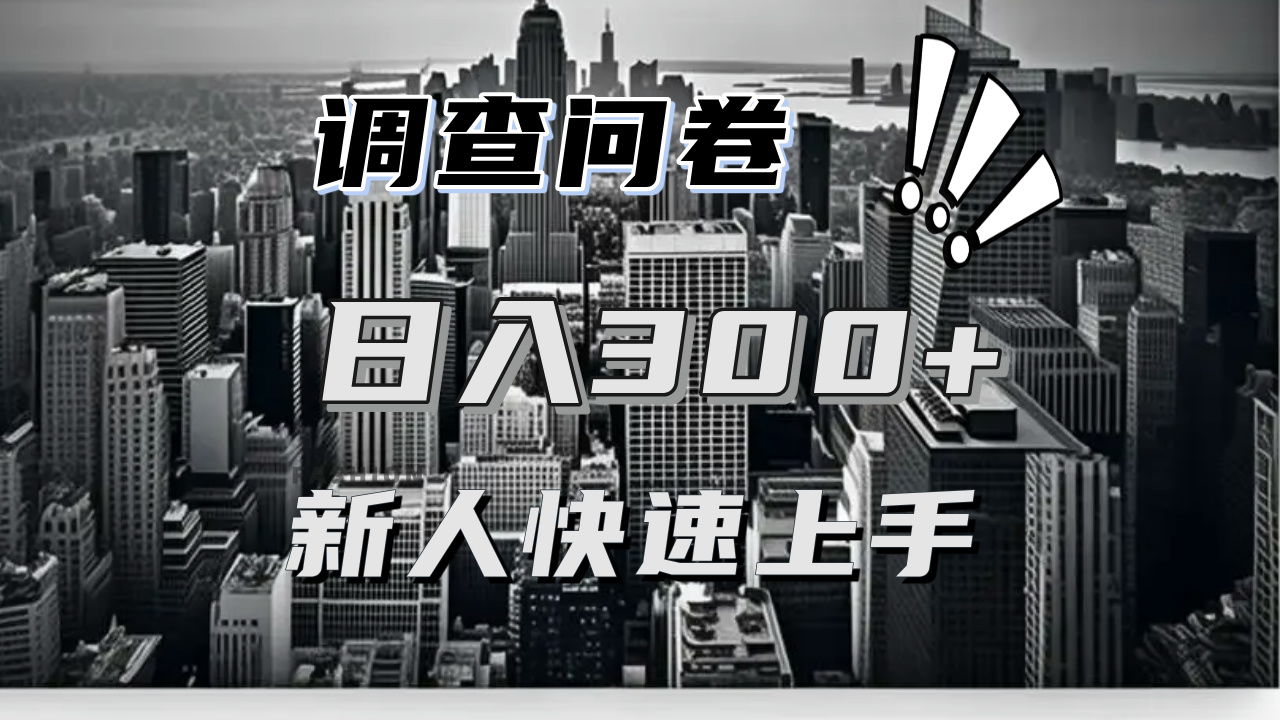 【快速上手】调查问卷项目分享，一个问卷薅多遍，日入二三百不是难事！-58创网