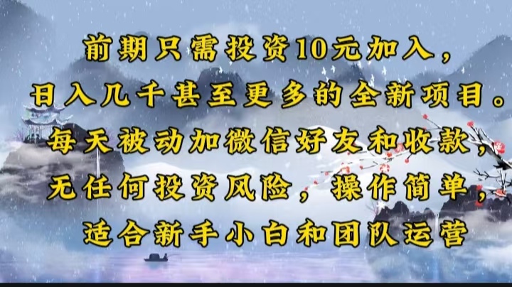 前期只需投资10元加入，日入几千甚至更多的全新项目。每天被动加微信好…-58创网