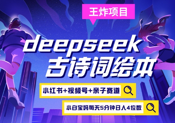 deepseek+小红书视频号+古诗词绘本，亲子赛道，高端宝妈粉，起号快每天五分钟，日入四位数-58创网