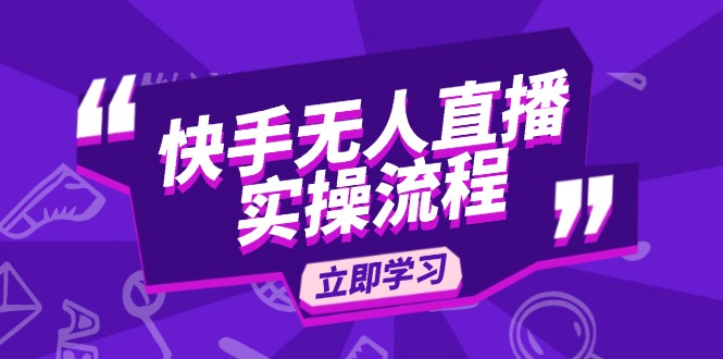 快手无人直播实操流程：从选品到素材录制, OBS直播搭建, 开播设置一步到位-58创网