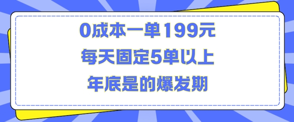 人人都需要的东西0成本一单199元每天固定5单以上年底是的爆发期【揭秘】-58创网