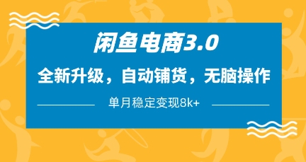 闲鱼电商3.0，全新升级，自动铺货，无脑操作，单月稳定变现8k+【揭秘】-58创网