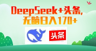Deepseek+头条，无脑日入170+-58创网