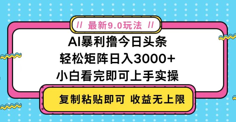 今日头条最新9.0玩法，轻松矩阵日入2000+-58创网