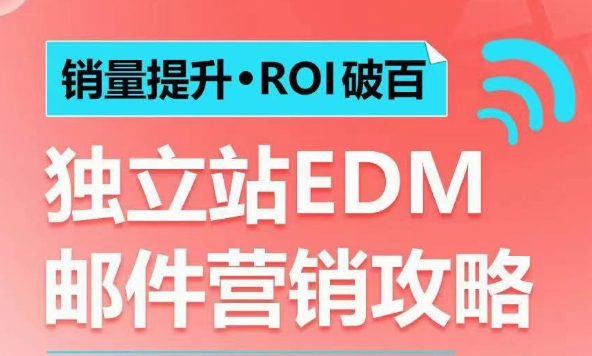 销量提升•ROI破百 独立站EDM邮件营销攻略，如何通过邮件营销每年获得100万美金销售额!-58创网