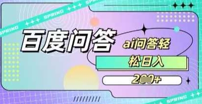 百度答题项目，巧用AI也能日入2张，非常简单-58创网