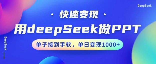 用DeepSeek做PPT，一个工具10分钟就可以搞定，快速接单变现，小白轻松上手，日搞多张-58创网