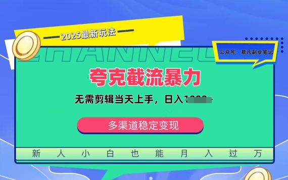 夸克暴力截流拉新：无需剪辑当天上手，一部手机随时随地可做，日入多张-58创网