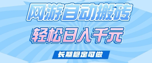 老款网游自动搬砖，轻松日入多张，长期稳定可做【揭秘】-58创网
