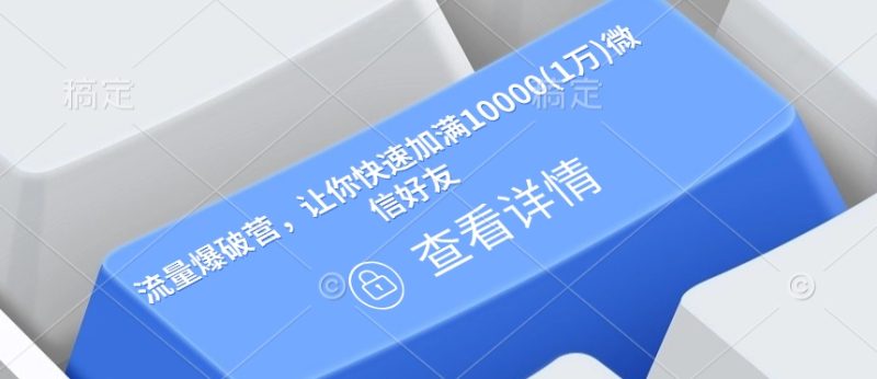 流量爆破营，让你快速加满10000(1万)微信好友-58创网