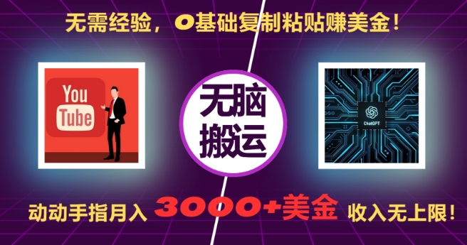 无需经验，0基础复制粘贴赚美刀，动动手指，月入3000+刀，无上限【揭秘】-58创网