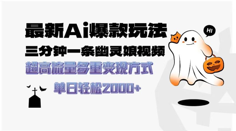 最新AI爆款玩法，三分钟一条幽灵娘视频，超高流量，多种变现方式，轻松…-58创网