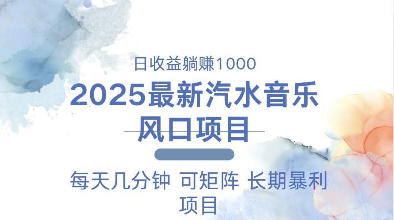 2025最新汽水音乐躺赚项目 每天几分钟 日入1000＋-58创网