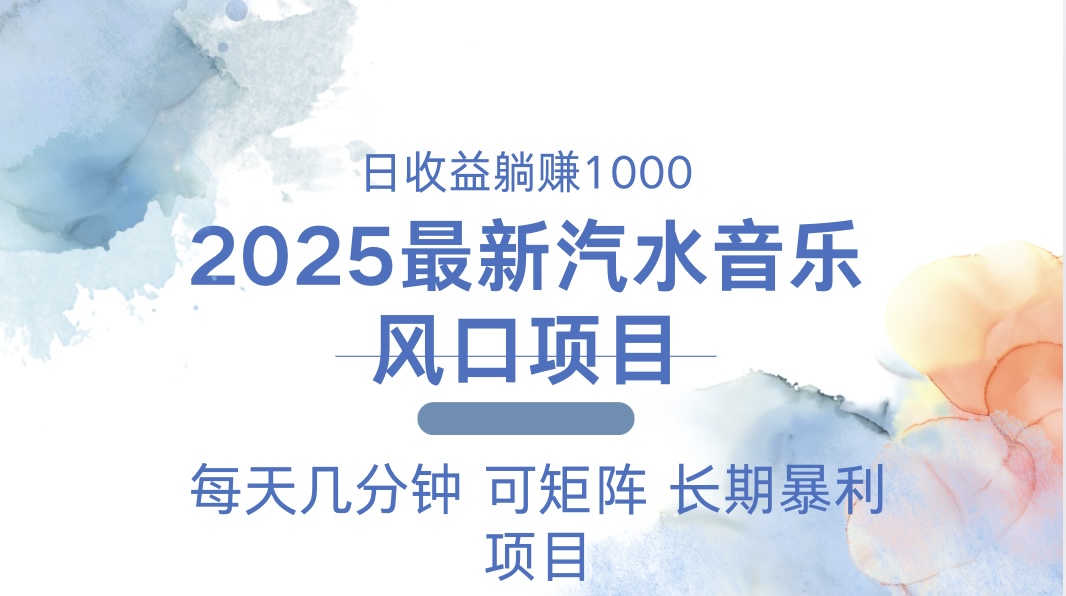 2025最新汽水音乐躺赚项目 每天几分钟 日入1000＋-58创网