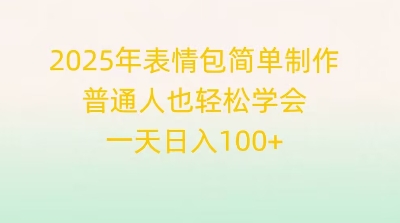 2025年表情包简单制作，普通人也轻松学会，一天日入1张-58创网