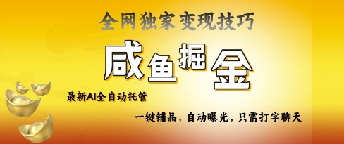 2025咸鱼AI全自动托管电商带货，掌握流量密码，开启躺Z新模式【揭秘】-58创网