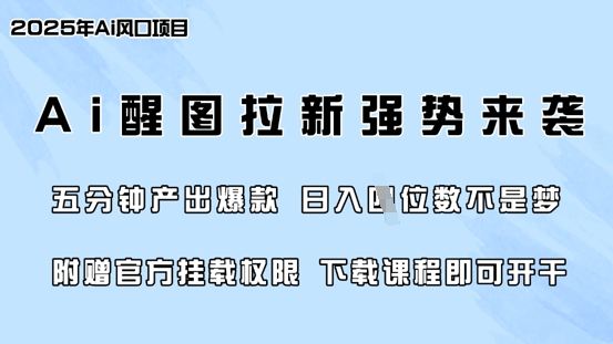 零门槛，AI醒图拉新席卷全网，5分钟产出爆款，日入四位数，附赠官方挂载权限-58创网