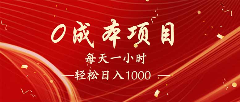 每天一小时，轻松到手1000，新手必学，可兼职可全职。-58创网